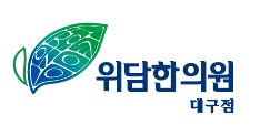 위담한의원 대구점