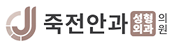 죽전안과 성형외과