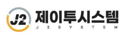 제이투시스템
