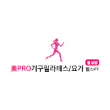 美PRO 기구필라테스/요가