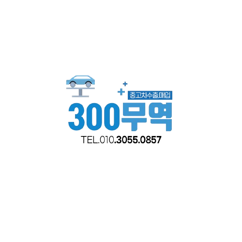 300무역